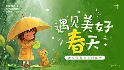 小女孩和猫，幼儿园春天主题班会通用PPT模板