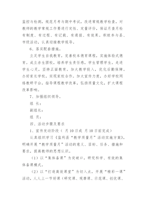 学校提升教学质量方案.docx