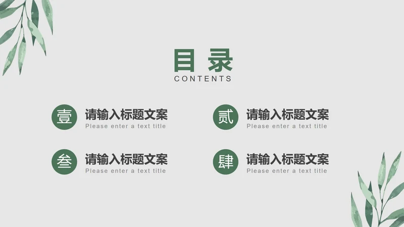 清新叶子教育目录PPT模板