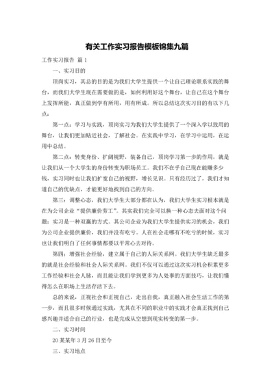 有关工作实习报告模板锦集九篇.docx