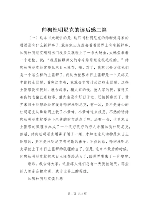 帅狗杜明尼克的读后感三篇.docx