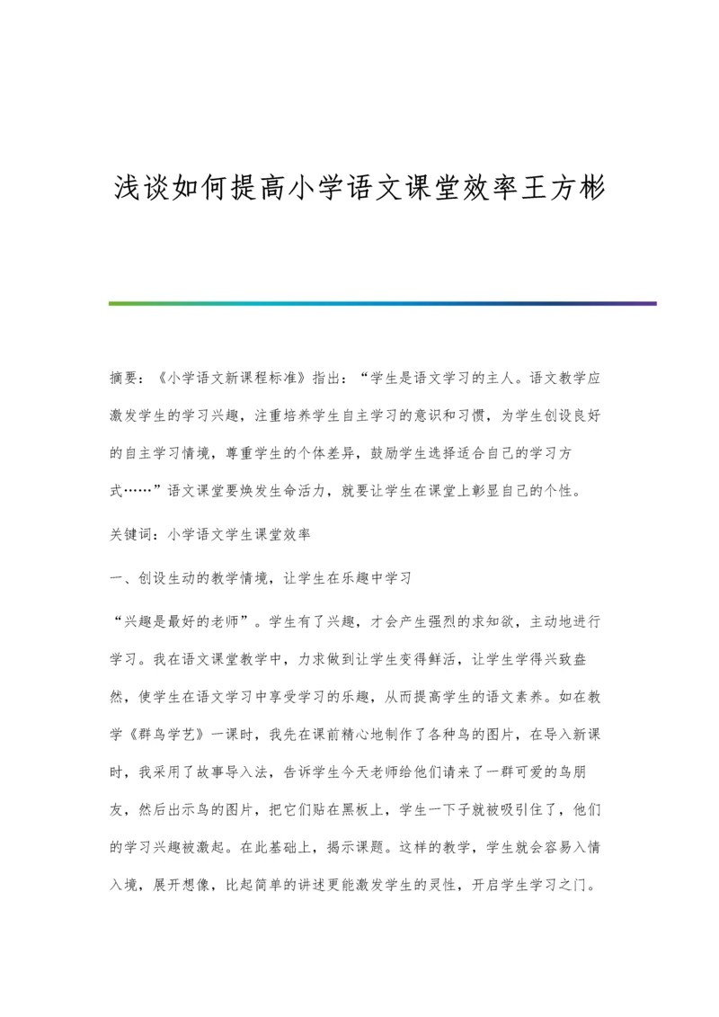 浅谈如何提高小学语文课堂效率王方彬.docx