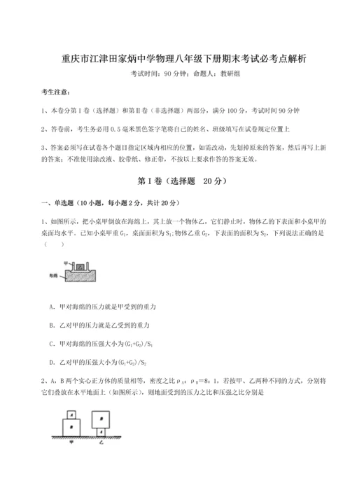 第二次月考滚动检测卷-重庆市江津田家炳中学物理八年级下册期末考试必考点解析试题（详解）.docx