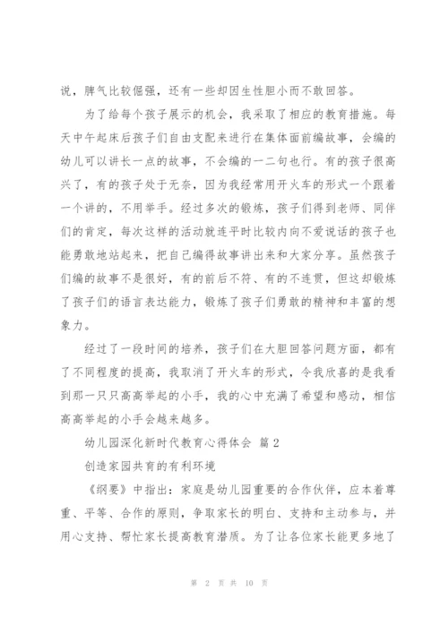 幼儿园深化新时代教育心得体会范文5篇.docx