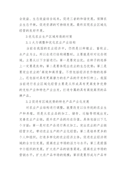农业经济区域化经营分析论文.docx
