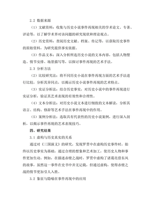 历史小说对事件再现的艺术表现