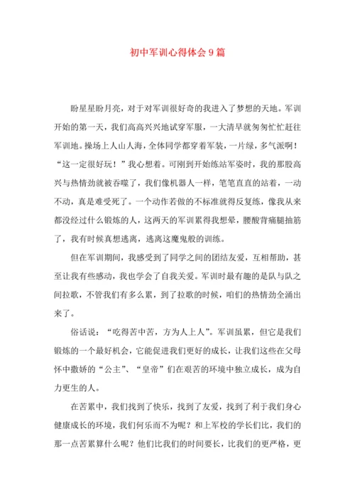 初中军训心得体会9篇（三）.docx