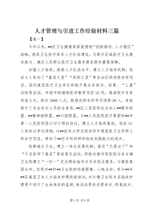 人才管理与引进工作经验材料三篇.docx