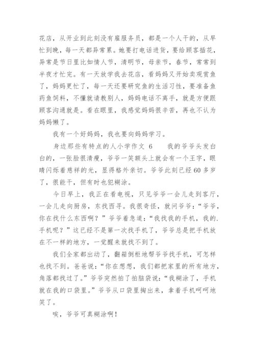 身边那些有特点的人小学作文.docx