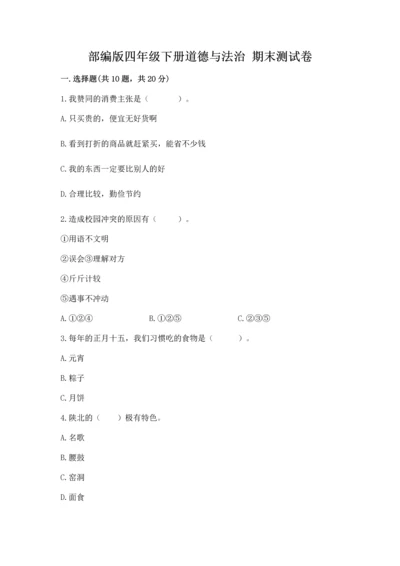 部编版四年级下册道德与法治 期末测试卷【历年真题】.docx