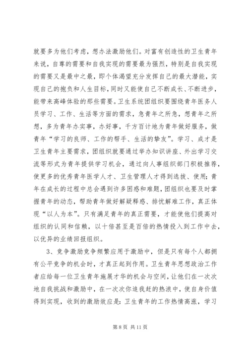 坚持“以人为本”加强卫生行业青年思想政治工作 (9).docx