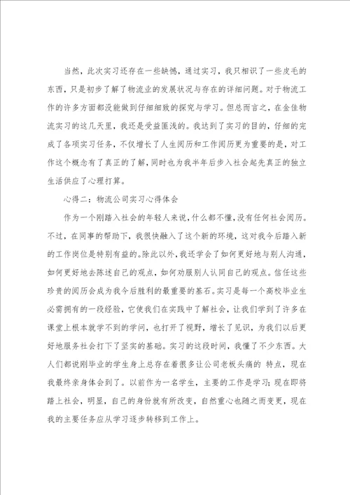 物流公司实习心得体会