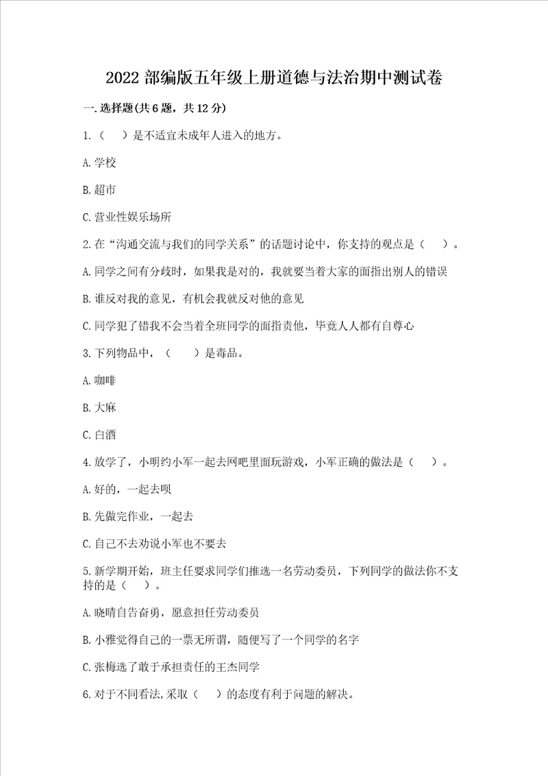 2022部编版五年级上册道德与法治期中测试卷附答案达标题