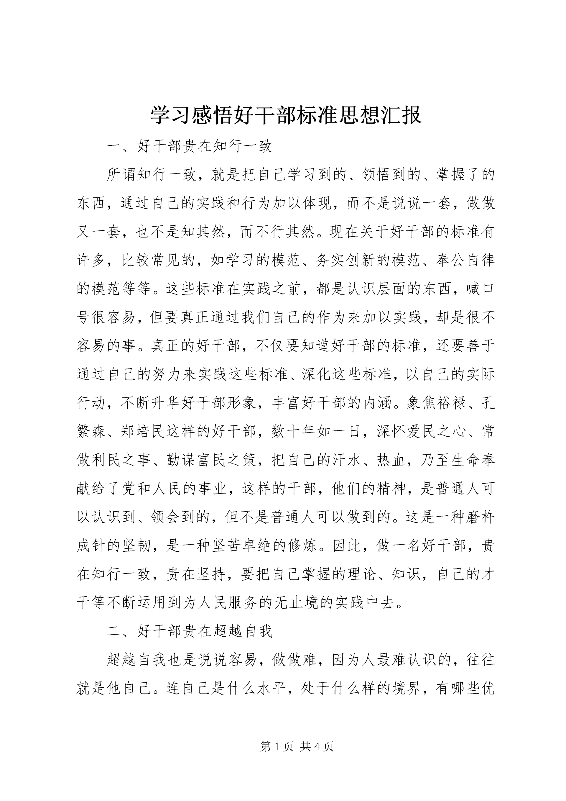 学习感悟好干部标准思想汇报.docx