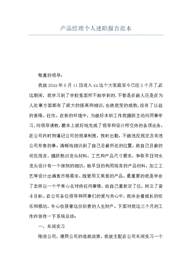 产品经理个人述职报告范本