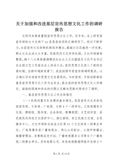 关于加强和改进基层宣传思想文化工作的调研报告.docx