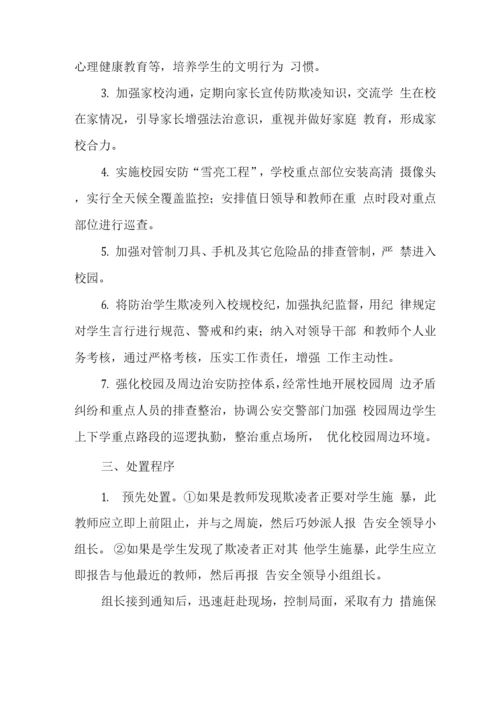 学校校园2023年欺凌事件应急处置预案.docx