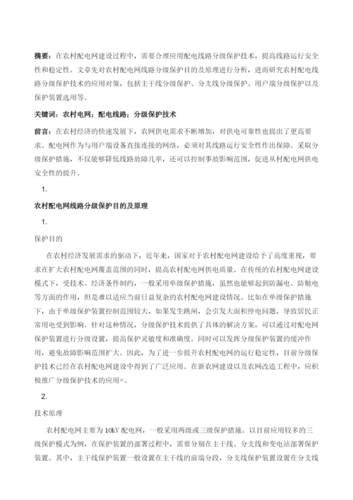 农网配电线路分级保护技术及应用分析.docx