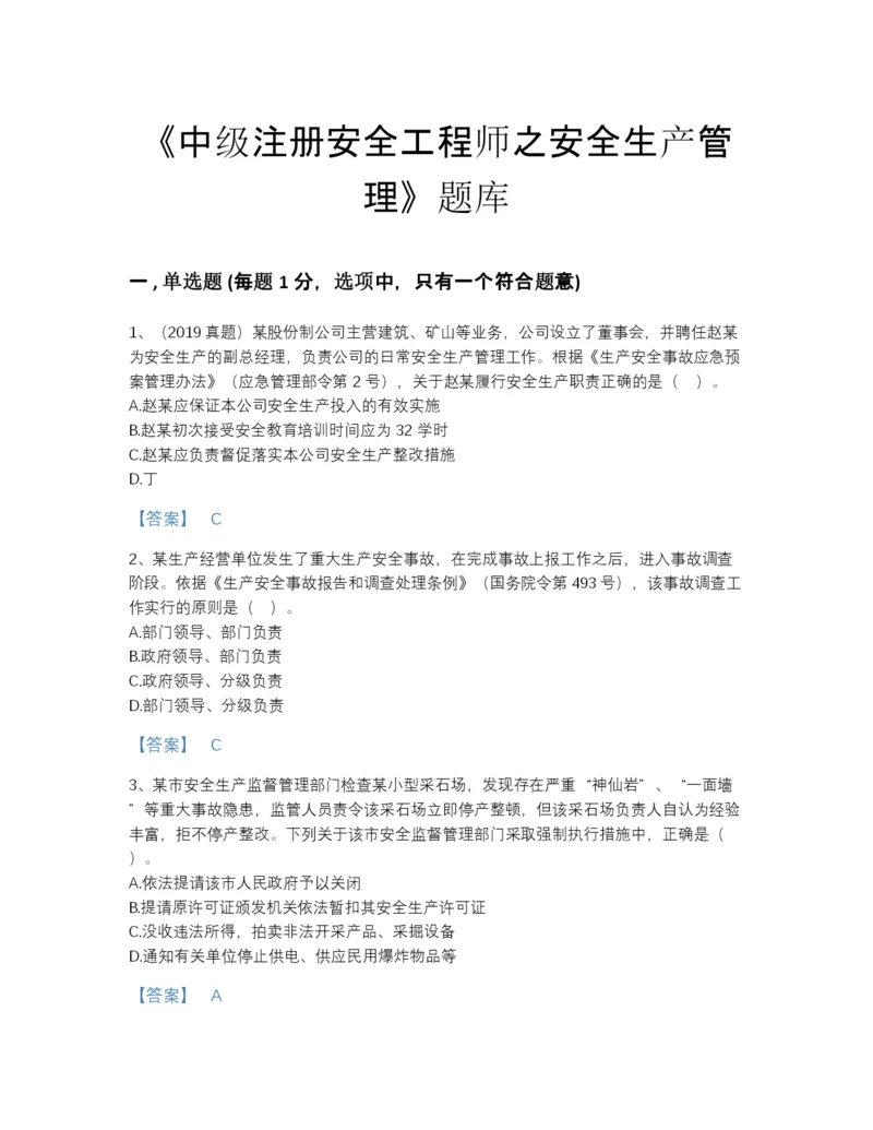 2022年河北省中级注册安全工程师之安全生产管理自测预测题库a4版打印.docx