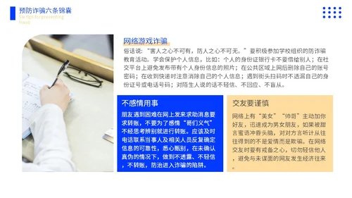 黄蓝色撞色大学生防诈骗说课稿