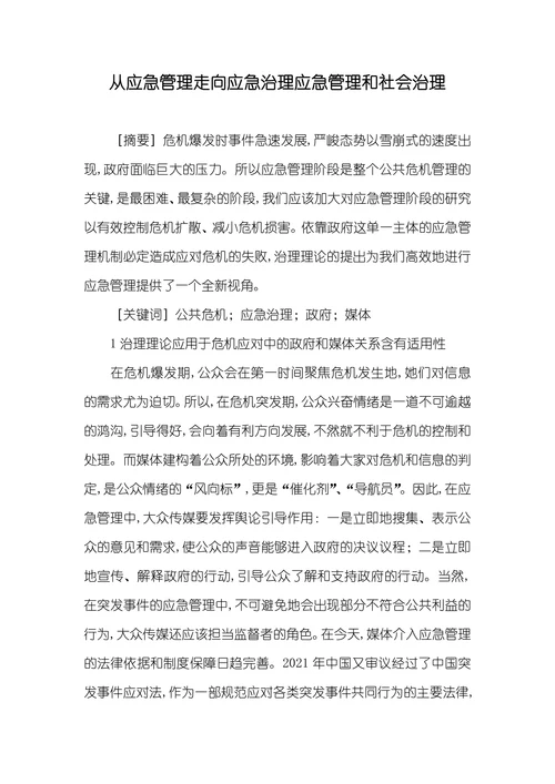 从应急管理走向应急治理应急管理和社会治理