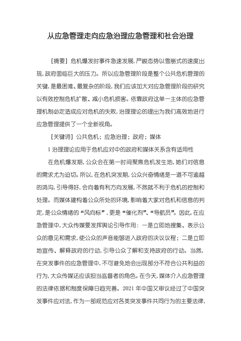 从应急管理走向应急治理应急管理和社会治理