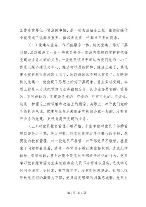 新时代机关党建“灯下黑”现状——机关党建“灯下黑”现状.docx