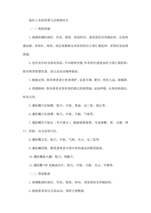 胃脘痛慢性胃炎中医护理方案.docx