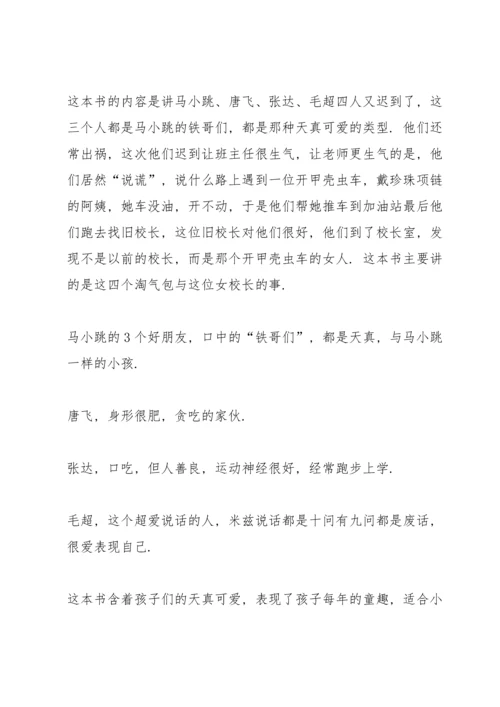 淘气包马小跳看书心得10篇.docx