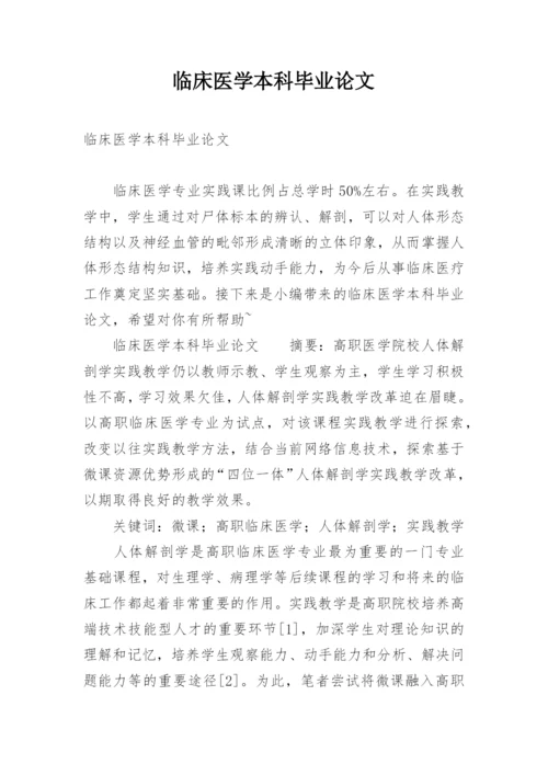 临床医学本科毕业论文精编.docx