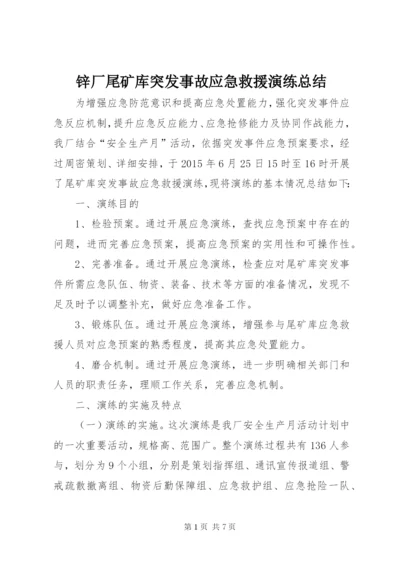 锌厂尾矿库突发事故应急救援演练总结.docx