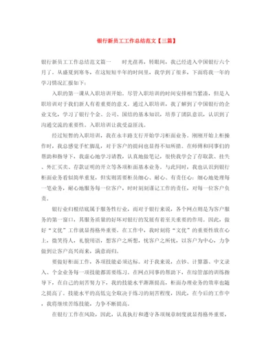精编之银行新员工工作总结范文【三篇】.docx