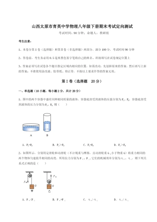 强化训练山西太原市育英中学物理八年级下册期末考试定向测试试题（含答案解析版）.docx