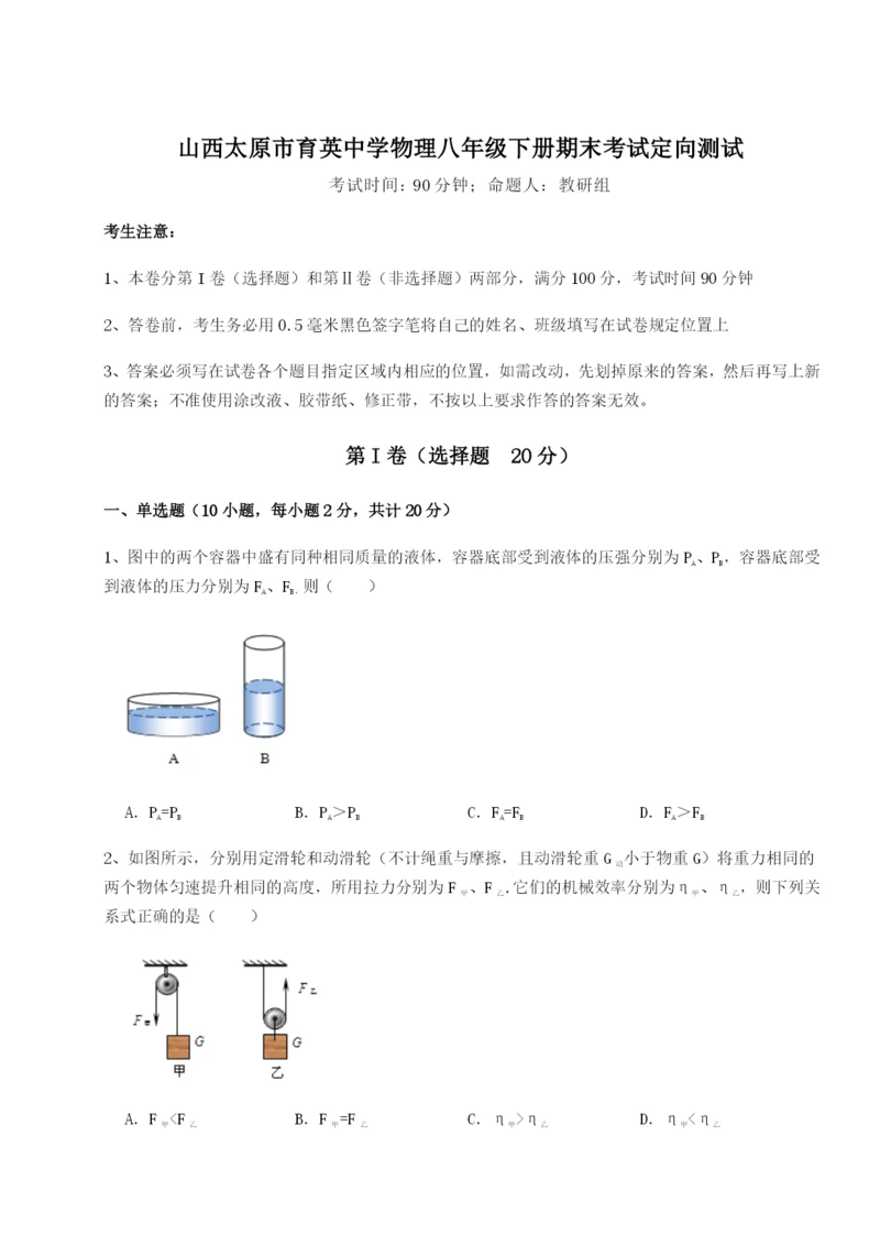强化训练山西太原市育英中学物理八年级下册期末考试定向测试试题（含答案解析版）.docx