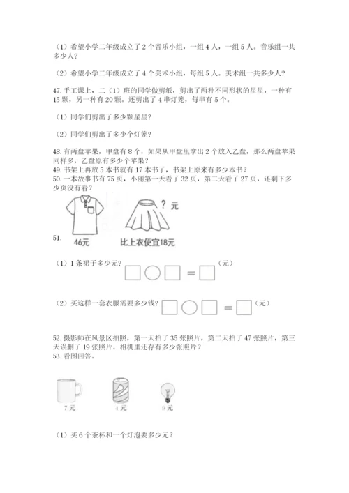 二年级上册数学解决问题60道附完整答案（精品）.docx