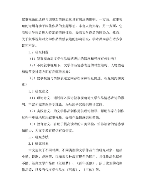 叙事视角对文学作品情感表达的影响
