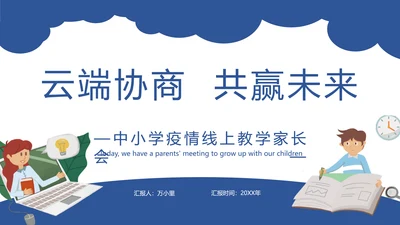云端协商互利未来线上教学家长会PPT模板