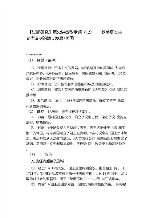 试题研究第52讲微型专题12欧美资本主义代议制的确立发展英国