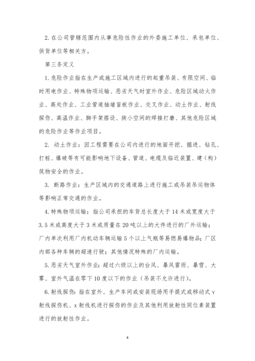 公司危险作业管理制度8篇.docx