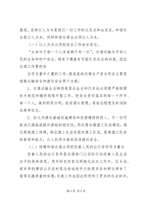 坚持科学发展建设和谐交通工作汇报 (2).docx