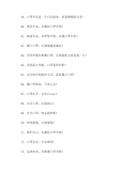 安全佩戴口罩标语大全