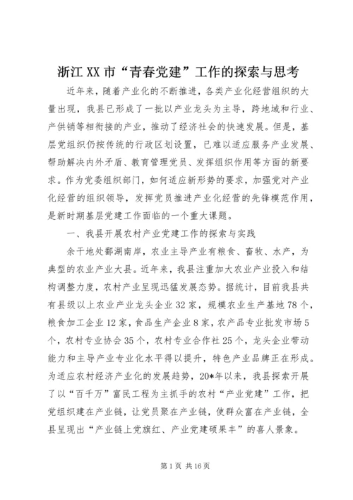 浙江XX市“青春党建”工作的探索与思考 (5).docx
