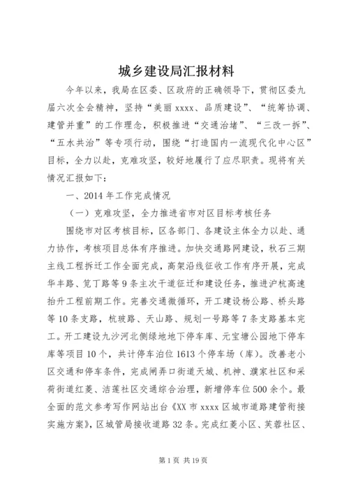 城乡建设局汇报材料 (2).docx
