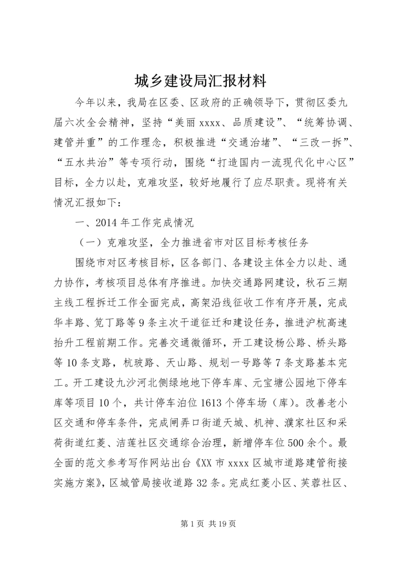 城乡建设局汇报材料 (2).docx