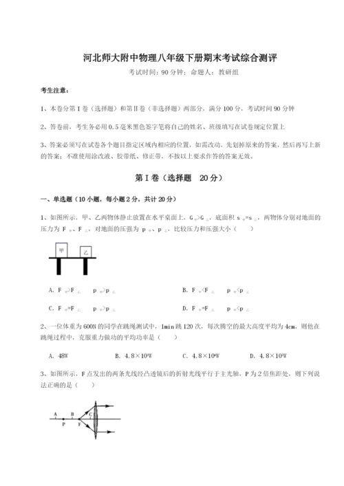 强化训练河北师大附中物理八年级下册期末考试综合测评练习题（解析版）.docx