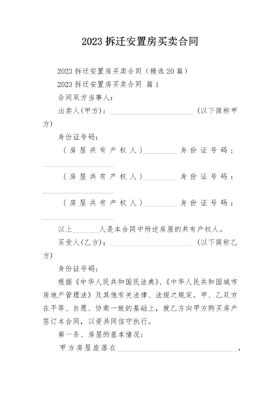 2023拆迁安置房买卖合同.docx