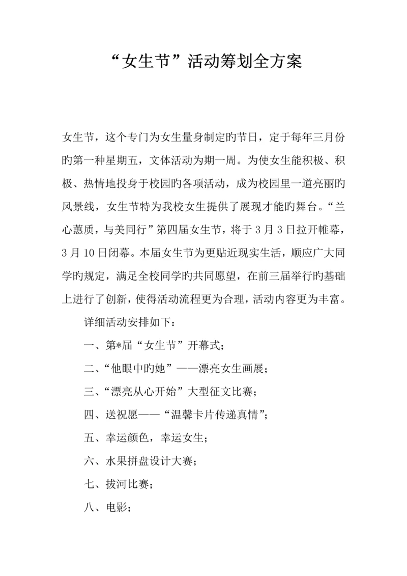 女生节活动策划全方案.docx