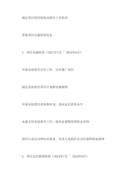 家庭教育儿童工作计划书