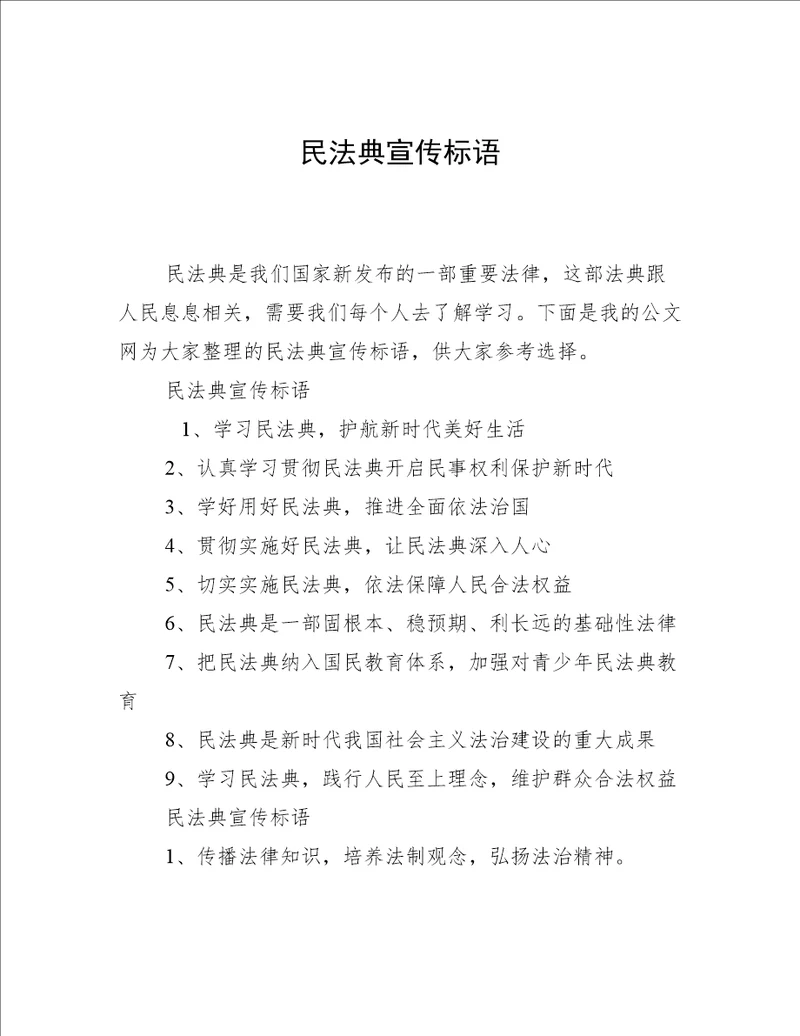 民法典宣传标语