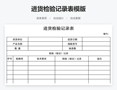 进货检验记录表模版